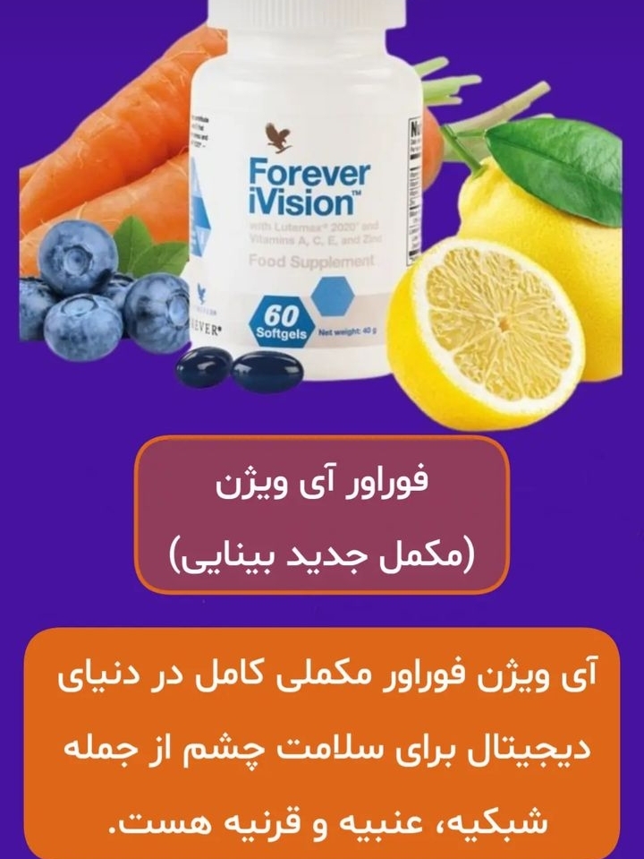 تصویر  مکمل تقویت و سلامت چشم آی ویژن فوراور FOREVER