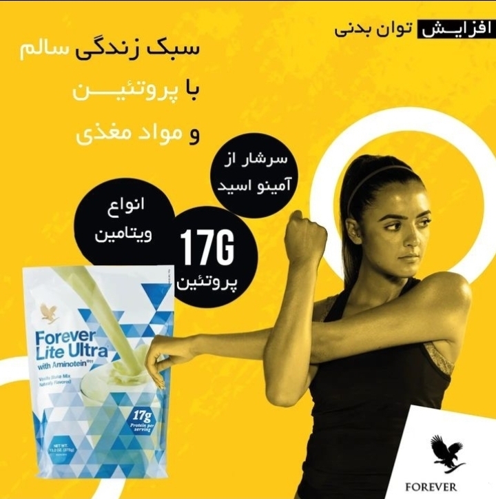 تصویر  مکمل پروتئین و عضله ساز اولترا لایت فوراور FOREVER
