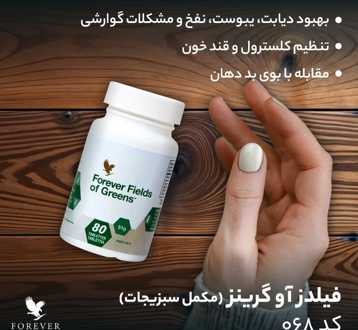 تصویر  مکمل فیلدز آو گرینز فوراور FOREVER