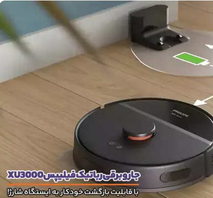 جارو رباتیک فیلیپس مدل XU3000